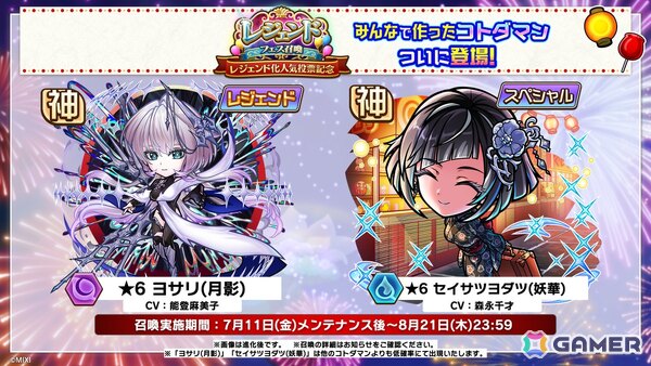 「コトダマン」夏ダ祭2025で★6 ヨサリ（月影）と★6 セイサツヨダツ（妖華）が登場！GODステーション発表情報まとめの画像28