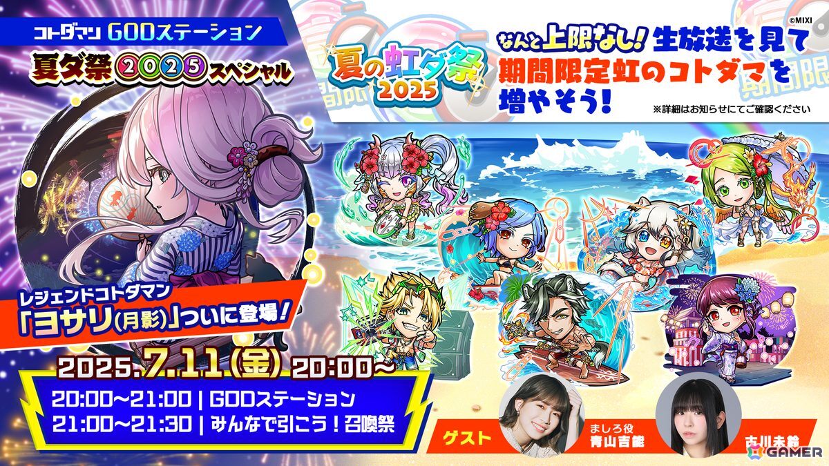 「コトダマン」夏ダ祭2025で★6 ヨサリ（月影）と★6 セイサツヨダツ（妖華）が登場！GODステーション発表情報まとめの画像1