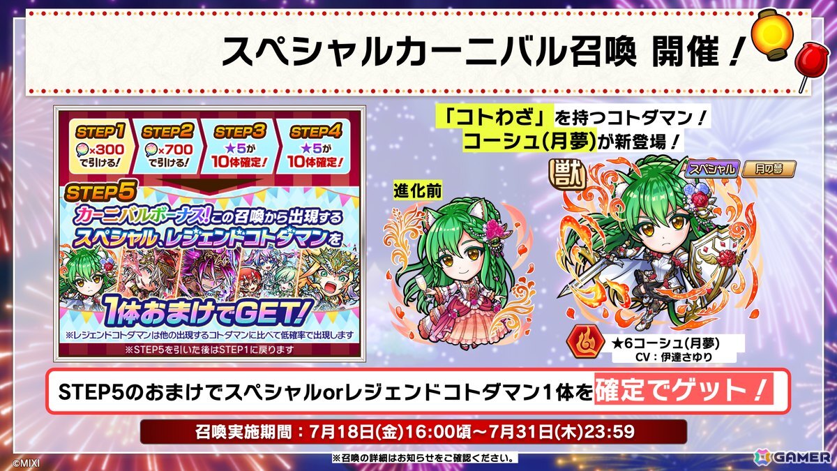 「コトダマン」夏ダ祭2025で★6 ヨサリ（月影）と★6 セイサツヨダツ（妖華）が登場！GODステーション発表情報まとめの画像