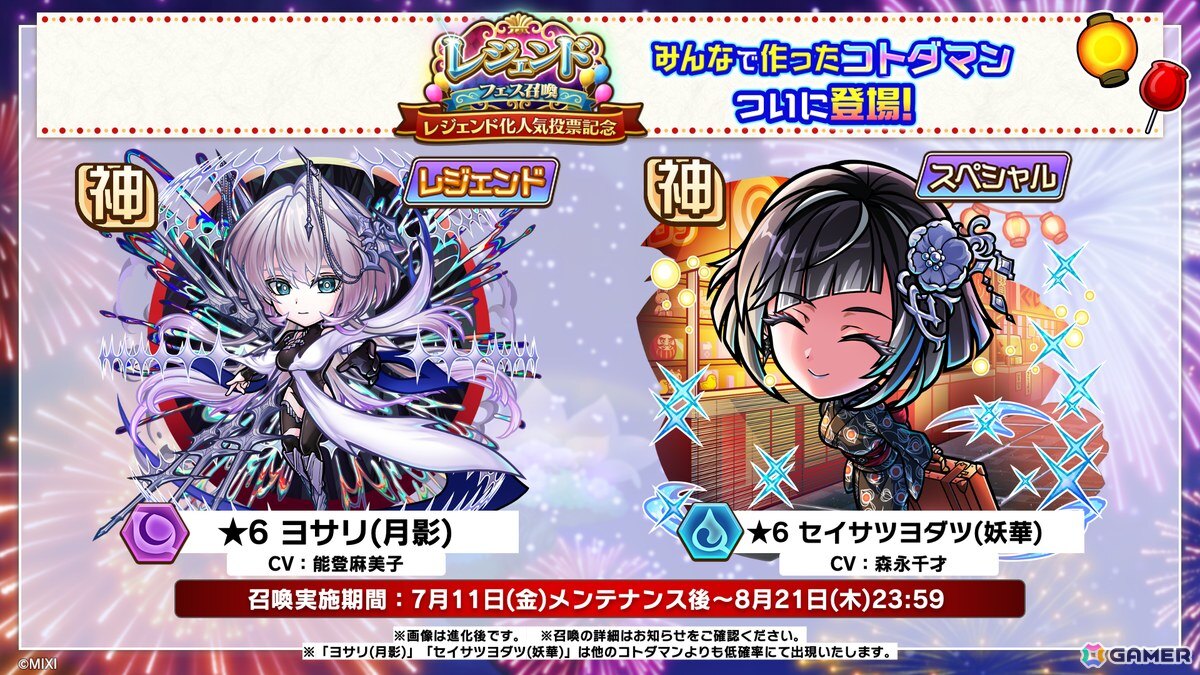 「コトダマン」夏ダ祭2025で★6 ヨサリ（月影）と★6 セイサツヨダツ（妖華）が登場！GODステーション発表情報まとめの画像