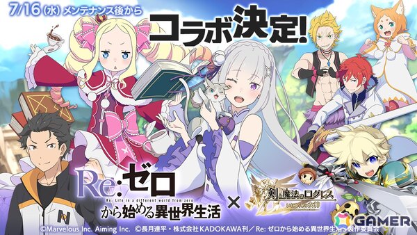 「剣と魔法のログレス いにしえの女神」でTVアニメ「Re:ゼロから始める異世界生活」コラボが7月16日より開催決定！の画像1