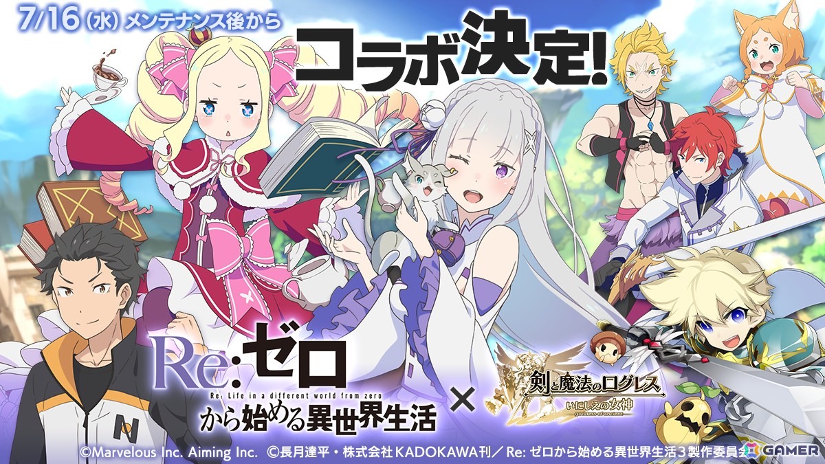 「剣と魔法のログレス いにしえの女神」でTVアニメ「Re:ゼロから始める異世界生活」コラボが7月16日より開催決定!の画像