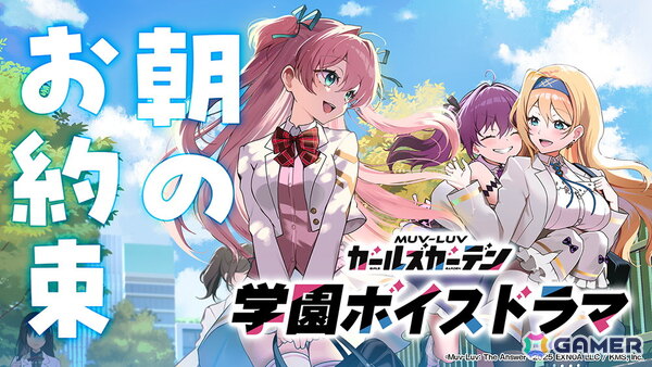 「マブラヴ ガールズガーデン」事前登録者数10万人突破！YouTube公式番組「ザルトゥーム学園特別配信教室」プレミア公開や学園ボイスドラマの情報もの画像7