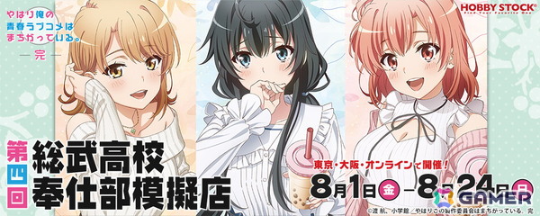 「やはり俺の青春ラブコメはまちがっている。完 第四回 総武高校奉仕部模擬店」8月1日より開催！公園デートの描き下ろしイラストグッズが登場の画像1