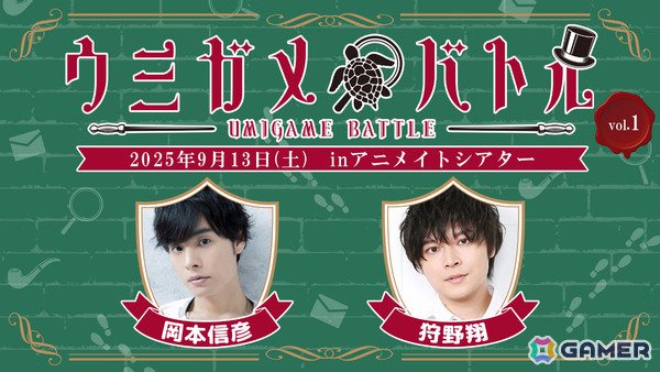 岡本信彦さん、狩野翔さんと一緒に真相を解き明かせ！「ウミガメのスープ」をベースにした「ウミガメバトル vol.1」が9月13日にアニメイトシアターで開催の画像1
