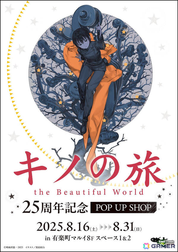 「キノの旅」＆時雨沢恵一先生デビュー25周年プロジェクトが始動！8月開催のポップアップショップを皮切りに新刊発売、書き下ろし新作の連載など企画満載の画像2