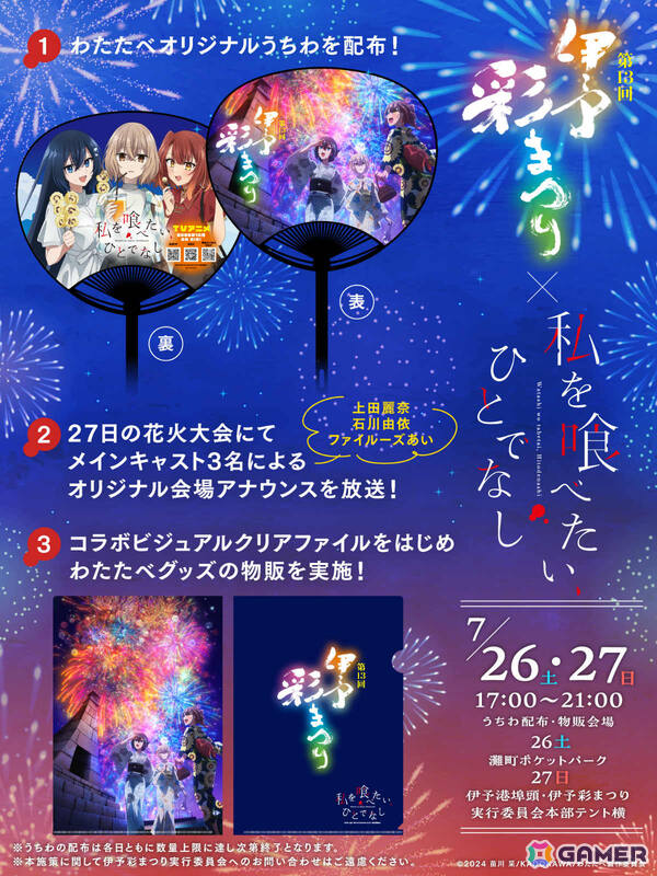 TVアニメ「私を喰べたい、ひとでなし」第13回伊予彩まつりの会場でオリジナルうちわが配布！花火大会では比名子・汐莉・美胡によるオリジナルアナウンスを放送の画像2