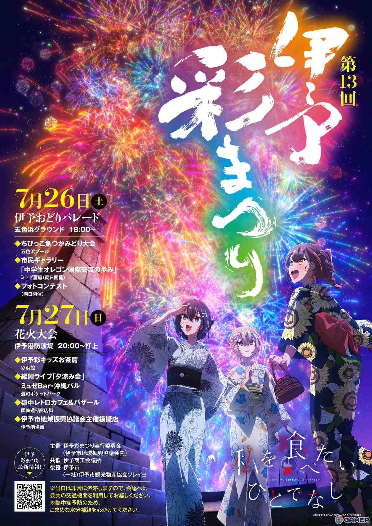 TVアニメ「私を喰べたい、ひとでなし」第13回伊予彩まつりの会場でオリジナルうちわが配布!花火大会では比名子・汐莉・美胡によるオリジナルアナウンスを放送の画像