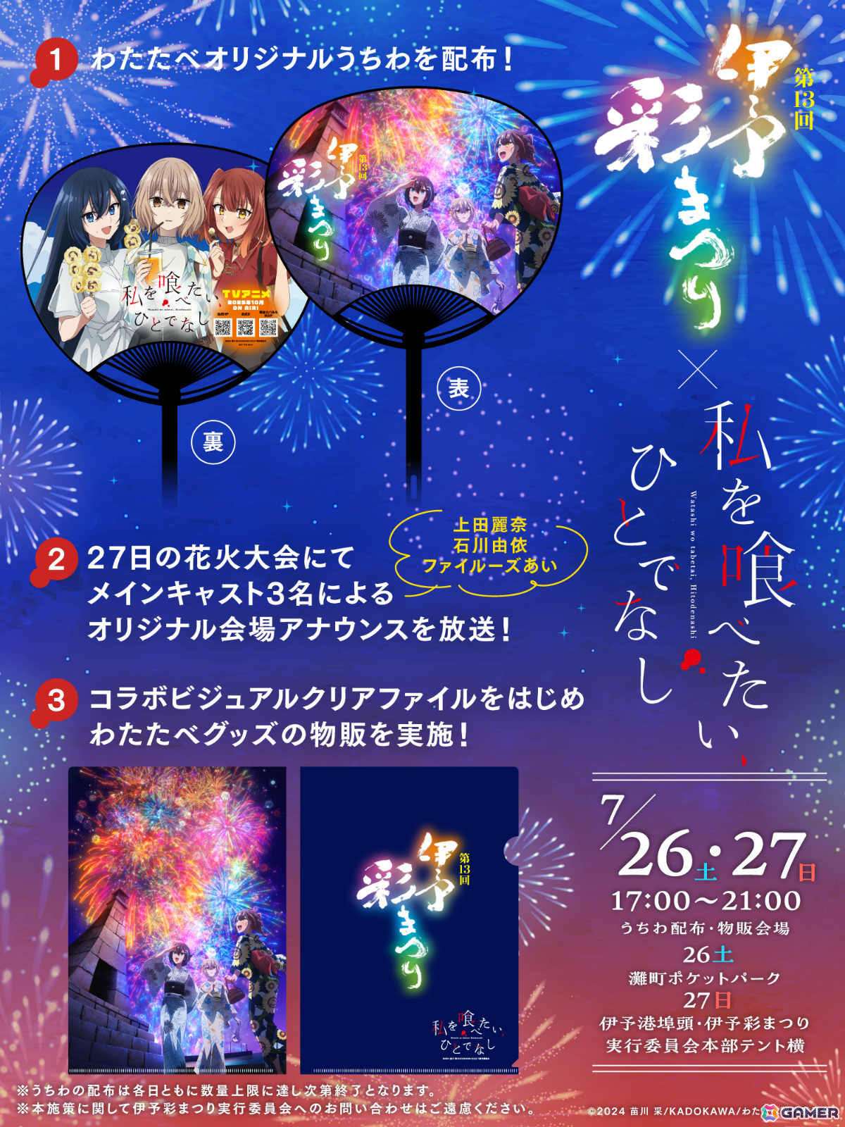 TVアニメ「私を喰べたい、ひとでなし」第13回伊予彩まつりの会場でオリジナルうちわが配布!花火大会では比名子・汐莉・美胡によるオリジナルアナウンスを放送の画像