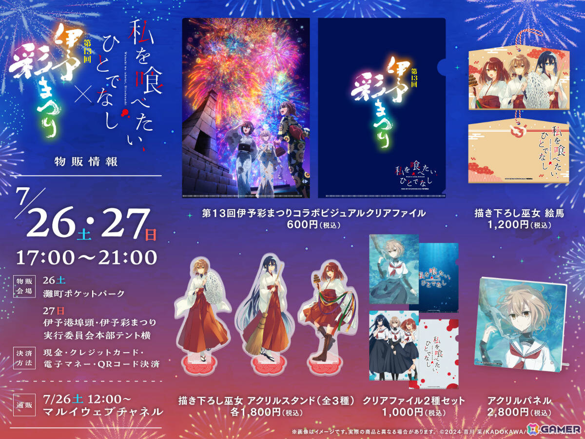 TVアニメ「私を喰べたい、ひとでなし」第13回伊予彩まつりの会場でオリジナルうちわが配布!花火大会では比名子・汐莉・美胡によるオリジナルアナウンスを放送の画像