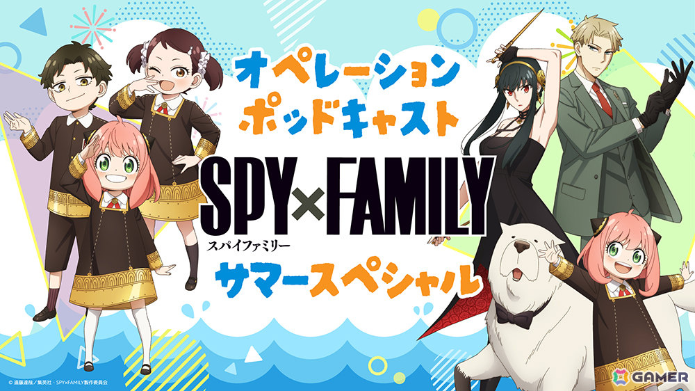 TVアニメ「SPY×FAMILY」Season 3に先駆けて「SPY×FAMILY オペレーションポッドキャスト サマースペシャル」が8月4日より4週連続で配信!の画像