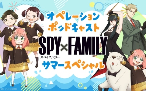 TVアニメ「SPY×FAMILY」Season 3に先駆けて「SPY×FAMILY オペレーションポッドキャスト サマースペシャル」が8月4日より4週連続で配信！