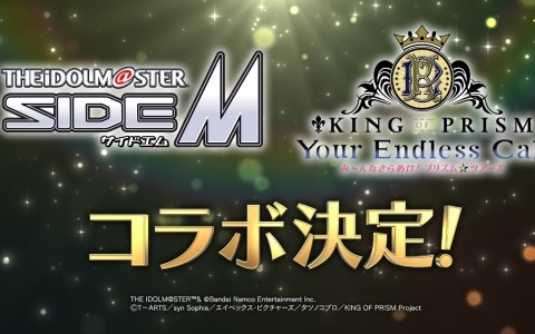 「アイドルマスター SideM」×「KING OF PRISM-Your Endless Call-み～んなきらめけ！プリズム☆ツアーズ」のコラボが決定！