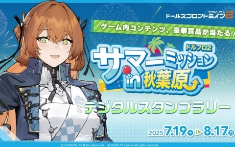 「ドルフロ2」秋葉原を巡るデジタルスタンプラリーが7月19日より開催！ゲーム内コンテンツやグッズが当たるチャンス