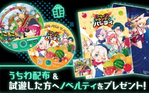 ビサイドがBitSummit the 13thに「フルーツマウンテン パーティ」「ホロライブごろごろマウンテン」「狐のかえり道」を出展！