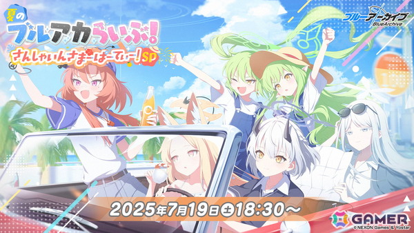 「ブルアカ」の公式生放送「夏のブルアカらいぶ！さんしゃいんさまーぱーてぃー！SP」が7月19日に配信！の画像1