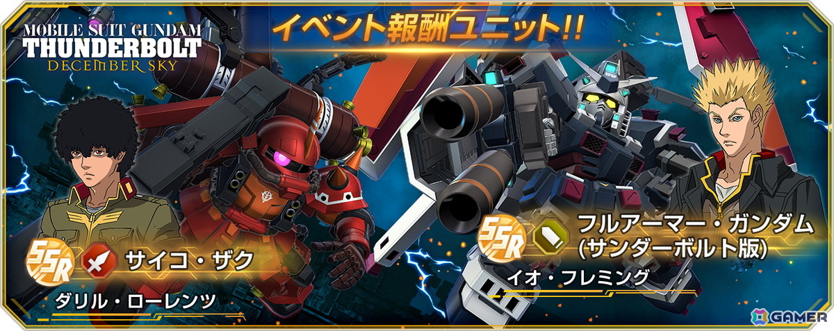 「SDガンダム ジージェネレーション エターナル」でストーリーイベント「機動戦士ガンダム サンダーボルト DECEMBER SKY」が開催!の画像
