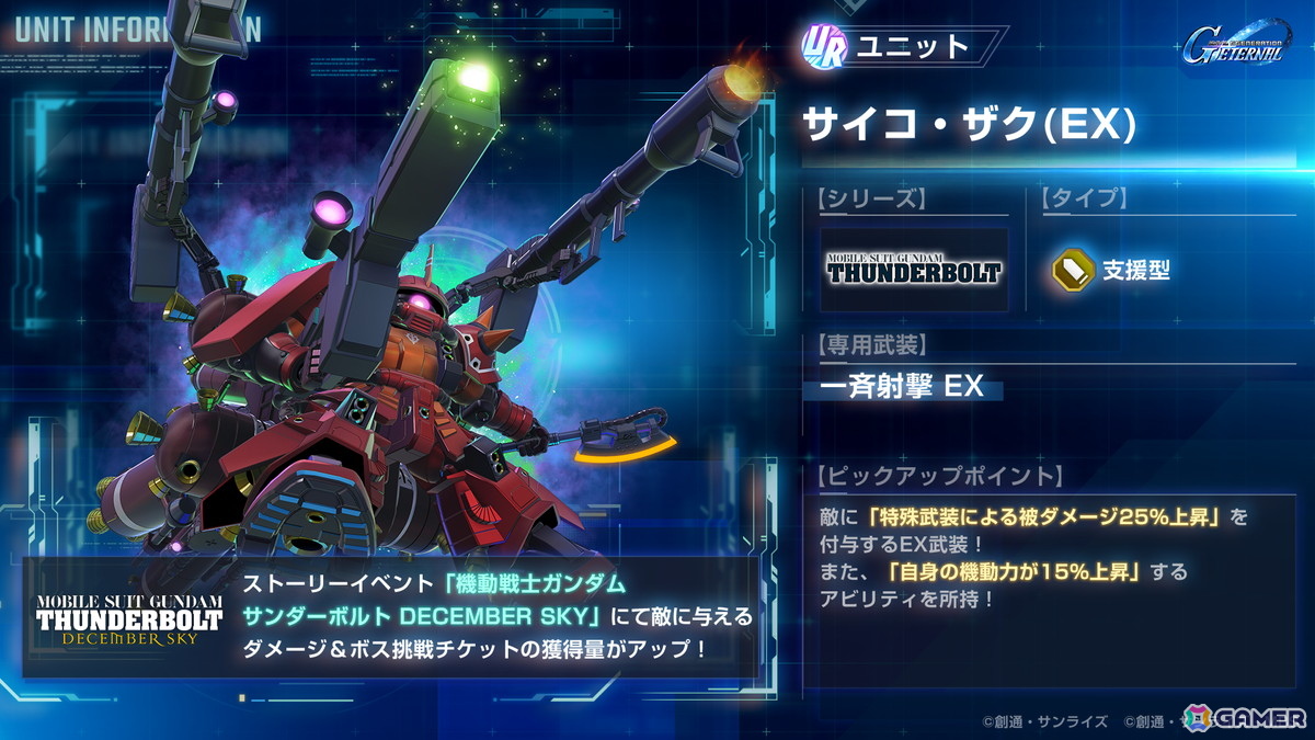 「SDガンダム ジージェネレーション エターナル」でストーリーイベント「機動戦士ガンダム サンダーボルト DECEMBER SKY」が開催!の画像