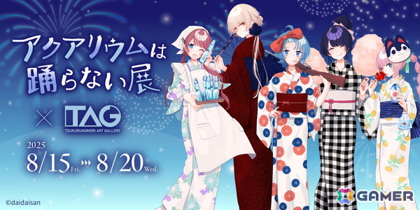 「アクアリウムは踊らない」のイラスト展が8月15日よりTAG 秋葉原で開催！グッズ販売や作者・橙々氏によるサイン会もの画像1