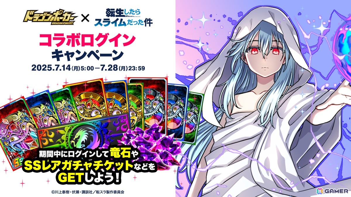 「ドラゴンポーカー」×TVアニメ「転スラ」コラボがスタート!リムル(CV:岡咲美保)、ヴェルドラ(CV:前野智昭)、ミリム(CV:日高里菜)の役ボイスも登場の画像