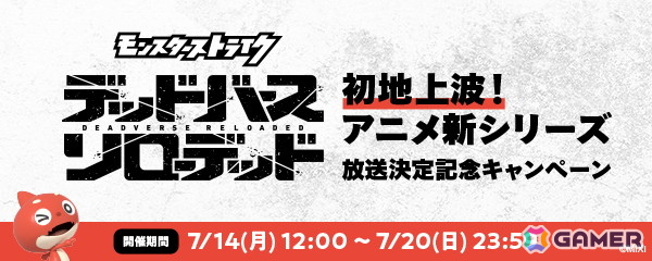 「モンスト」初の地上波アニメ「モンスターストライク　デッドバースリローデッド」が10月よりTOKYO MXほか45局で全国放送！の画像2