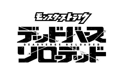 「モンスト」初の地上波アニメ「モンスターストライク　デッドバースリローデッド」が10月よりTOKYO MXほか45局で全国放送！