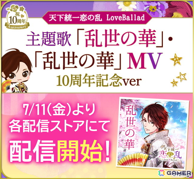 「天下統一恋の乱 Love Ballad ～華の章～」アプリ配信10周年を記念して主題歌とMVが配信！織田信長（CV：小野大輔）たちの記念ボイスも販売中の画像2