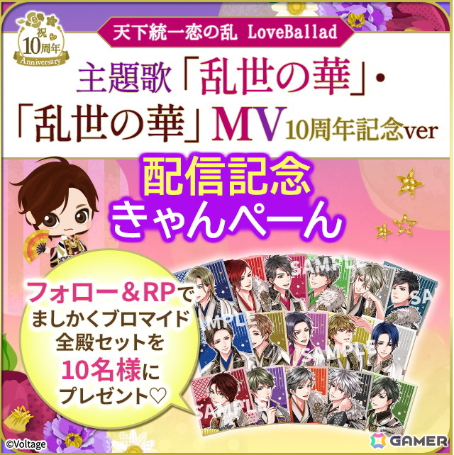 「天下統一恋の乱 Love Ballad ～華の章～」アプリ配信10周年を記念して主題歌とMVが配信！織田信長（CV：小野大輔）たちの記念ボイスも販売中の画像4