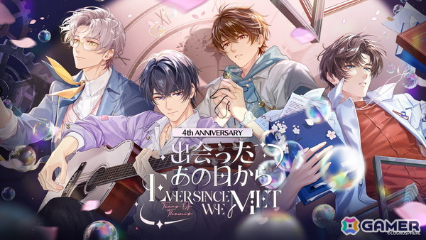 「未定事件簿」で四周年を記念した「出会ったあの日から」シリーズイベントが開催決定！の画像1