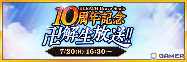 「ブレソル」10周年記念“卍解”生放送が7月20日に実施！森田成一さん、折笠富美子さん、置鮎龍太郎さん、安元洋貴さんが出演の画像1