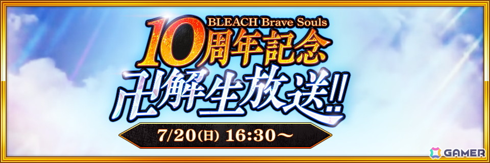 「ブレソル」10周年記念“卍解”生放送が7月20日に実施！森田成一さん、折笠富美子さん、置鮎龍太郎さん、安元洋貴さんが出演の画像