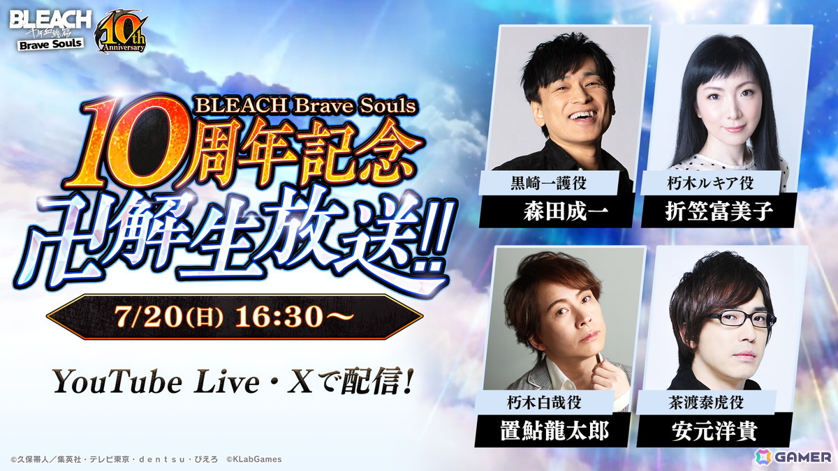 「ブレソル」10周年記念“卍解”生放送が7月20日に実施！森田成一さん、折笠富美子さん、置鮎龍太郎さん、安元洋貴さんが出演の画像