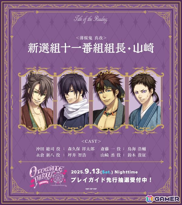 「オトメイトパーティー2025」プレイガイド先行抽選申込がスタート！朗読タイトル全12作品分が順次公開の画像4