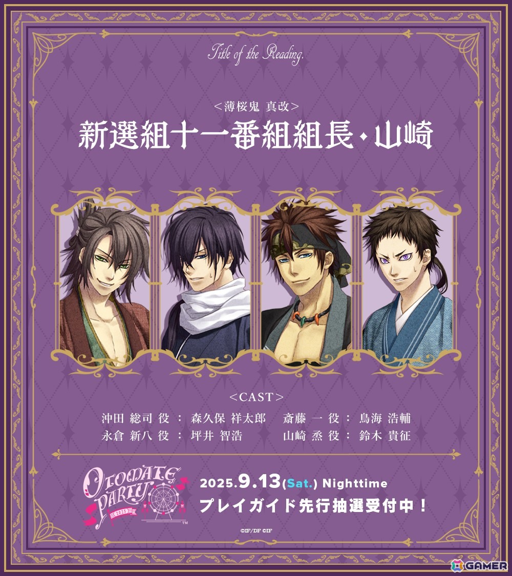 「オトメイトパーティー2025」プレイガイド先行抽選申込がスタート!朗読タイトル全12作品分が順次公開の画像