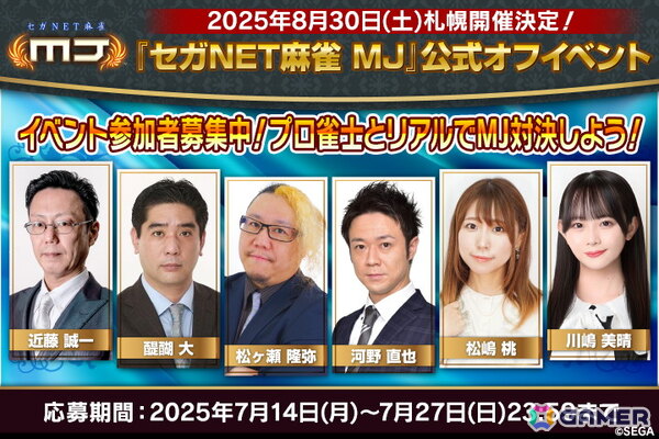 セガNET麻雀「MJ」でユーザーとプロ雀士が直接対局できる“「セガNET麻雀 MJ」公式オフイベントin札幌”が8月30日に開催！の画像1