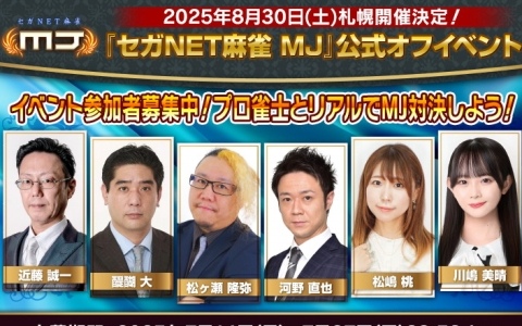 セガNET麻雀「MJ」でユーザーとプロ雀士が直接対局できる“「セガNET麻雀 MJ」公式オフイベントin札幌”が8月30日に開催！