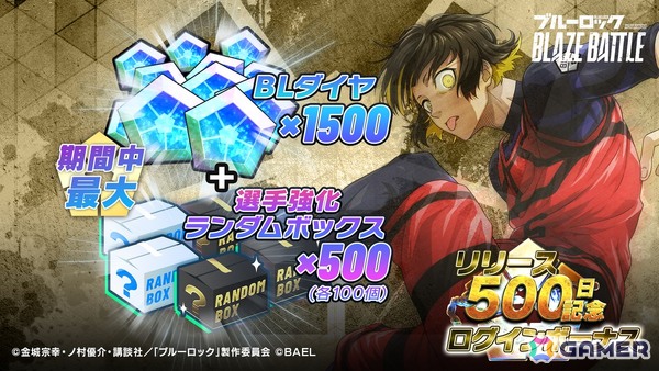 「ブルーロック BLAZE BATTLE」リリース500日を記念したキャンペーンが開催！最大でBLダイヤ×1,500個が手に入るログインボーナスもの画像2