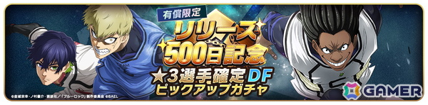「ブルーロック BLAZE BATTLE」リリース500日を記念したキャンペーンが開催！最大でBLダイヤ×1,500個が手に入るログインボーナスもの画像6