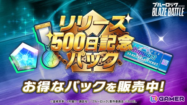 「ブルーロック BLAZE BATTLE」リリース500日を記念したキャンペーンが開催！最大でBLダイヤ×1,500個が手に入るログインボーナスもの画像7