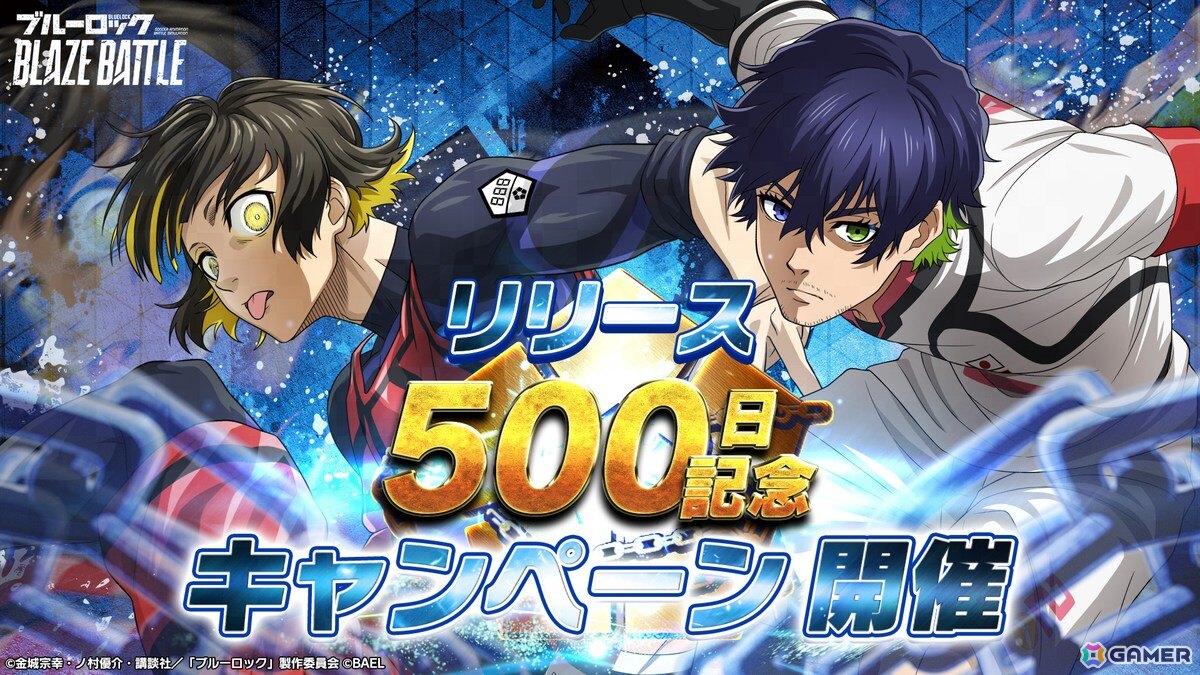 「ブルーロック BLAZE BATTLE」リリース500日を記念したキャンペーンが開催!最大でBLダイヤ×1,500個が手に入るログインボーナスもの画像