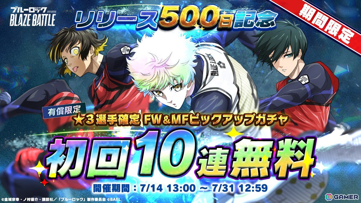 「ブルーロック BLAZE BATTLE」リリース500日を記念したキャンペーンが開催!最大でBLダイヤ×1,500個が手に入るログインボーナスもの画像