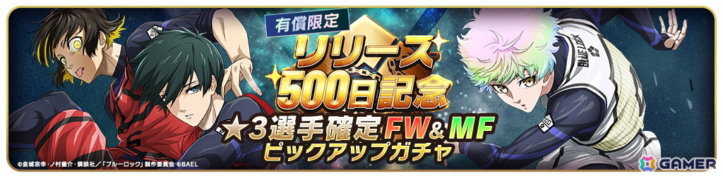 「ブルーロック BLAZE BATTLE」リリース500日を記念したキャンペーンが開催!最大でBLダイヤ×1,500個が手に入るログインボーナスもの画像