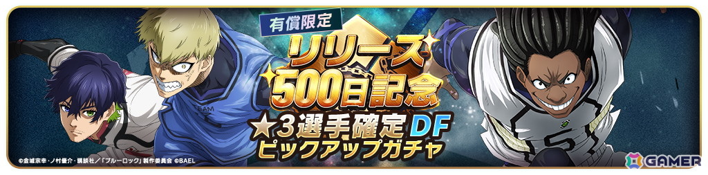 「ブルーロック BLAZE BATTLE」リリース500日を記念したキャンペーンが開催!最大でBLダイヤ×1,500個が手に入るログインボーナスもの画像