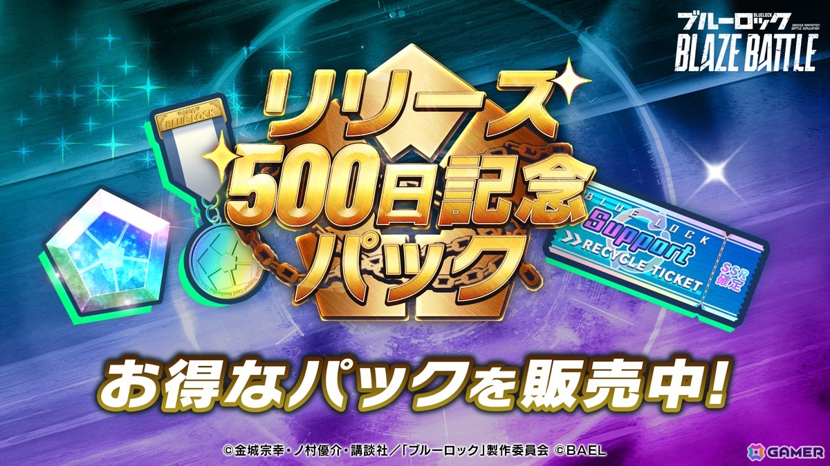 「ブルーロック BLAZE BATTLE」リリース500日を記念したキャンペーンが開催!最大でBLダイヤ×1,500個が手に入るログインボーナスもの画像