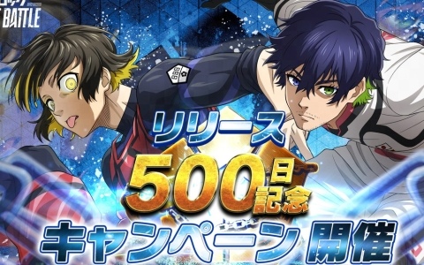 「ブルーロック BLAZE BATTLE」リリース500日を記念したキャンペーンが開催！最大でBLダイヤ×1,500個が手に入るログインボーナスも