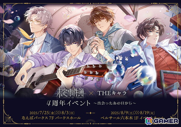 「未定事件簿 × THEキャラ 4周年イベント～出会ったあの日から～」が東京と大阪にて7月25日より順次開催！グッズ販売や会場限定の謎解きイベントなどを実施の画像1
