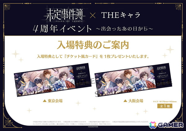 「未定事件簿 × THEキャラ 4周年イベント～出会ったあの日から～」が東京と大阪にて7月25日より順次開催！グッズ販売や会場限定の謎解きイベントなどを実施の画像2