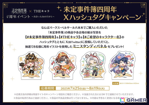 「未定事件簿 × THEキャラ 4周年イベント～出会ったあの日から～」が東京と大阪にて7月25日より順次開催！グッズ販売や会場限定の謎解きイベントなどを実施の画像4