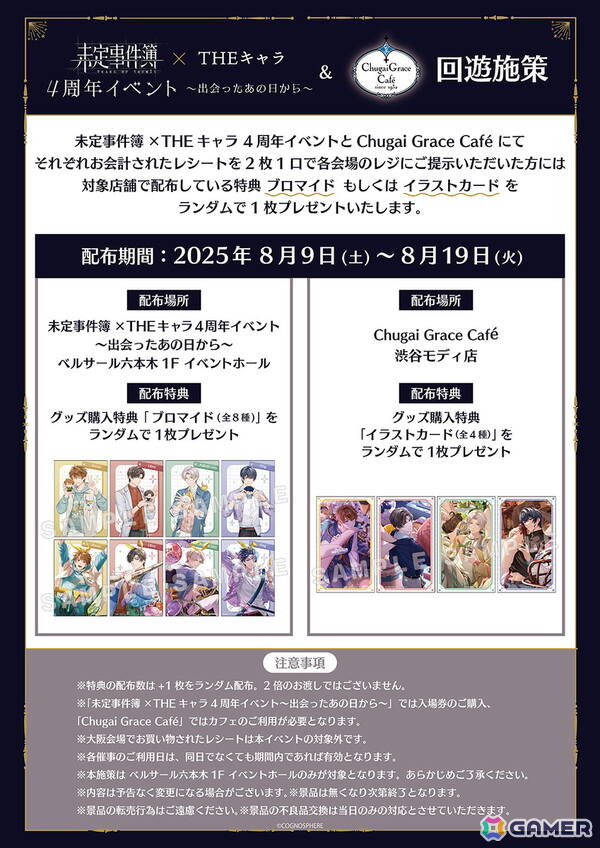 「未定事件簿 × THEキャラ 4周年イベント～出会ったあの日から～」が東京と大阪にて7月25日より順次開催！グッズ販売や会場限定の謎解きイベントなどを実施の画像5