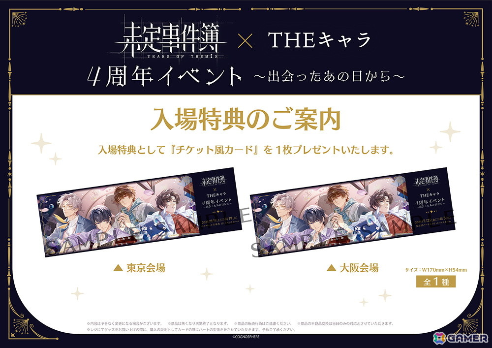 「未定事件簿 × THEキャラ 4周年イベント～出会ったあの日から～」が東京と大阪にて7月25日より順次開催！グッズ販売や会場限定の謎解きイベントなどを実施の画像